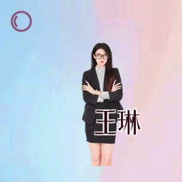 王琳